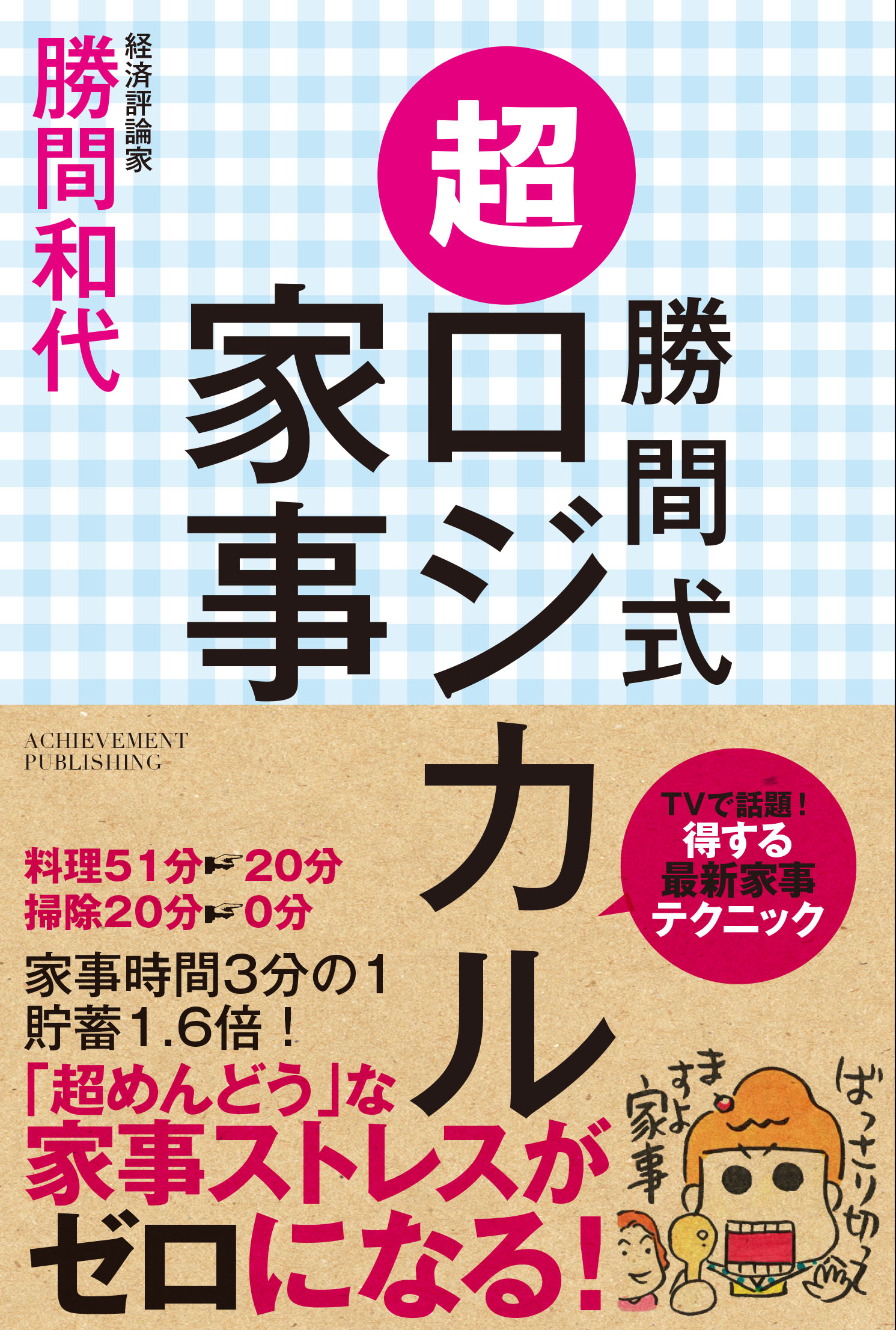 勝間式 超ロジカル家事（文庫版）の画像1