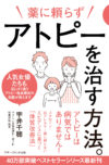 薬に頼らずアトピーを治す方法