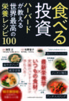 食べる投資 ハーバードが教える世界最高の栄養レシピ100