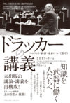 ドラッカーの講義～マネジメント・経済・未来について話そう～