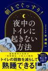 朝までぐっすり！　夜中のトイレに起きない方法