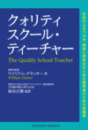 クォリティスクール・ティーチャー