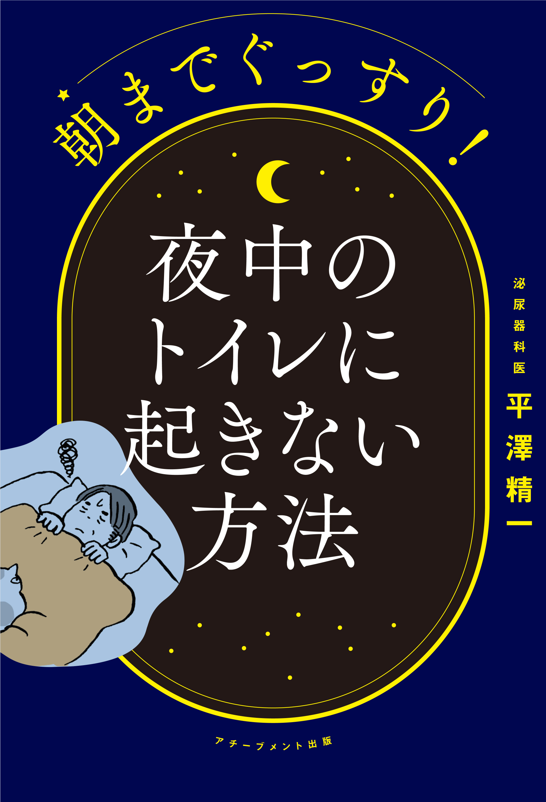 朝までぐっすり！ 夜中のトイレに起きない方法 アチーブメント出版株式会社