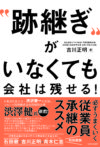 “跡継ぎ”がいなくても会社は残せる！　必ずうまくいく従業員承