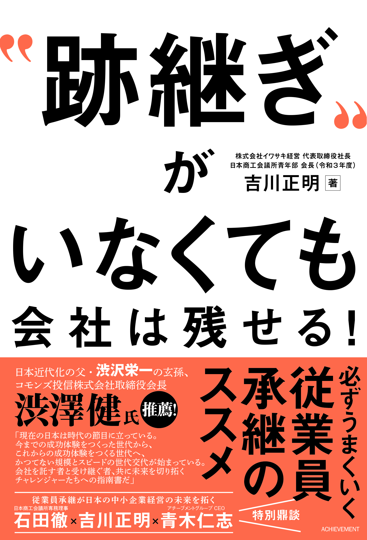 “跡継ぎ”がいなくても会社は残せる！　必ずうまくいく従業員承継のススメの画像1