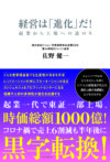 経営は「進化」だ！　起業から上場への道のり