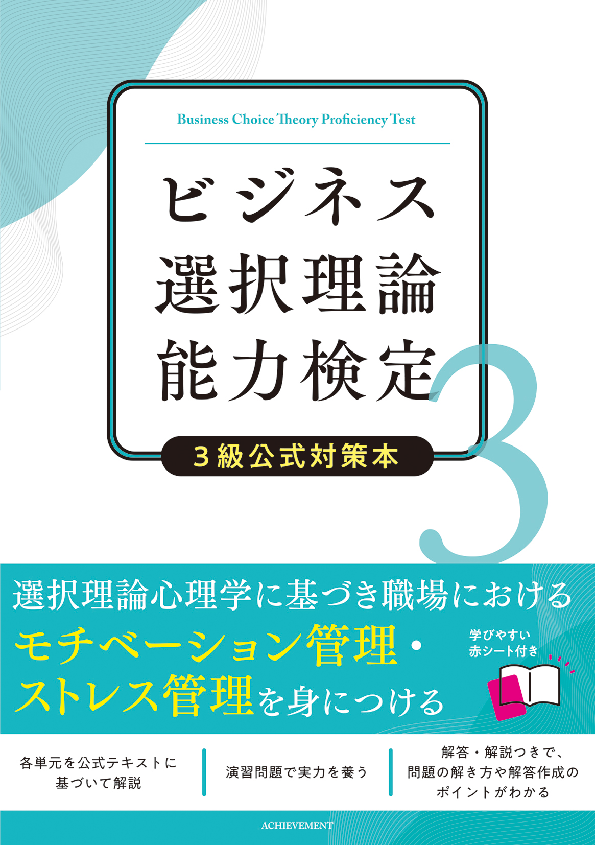 ビジネス選択理論能力検定3級公式対策本の画像1