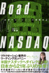 Road to NASDAQ  広報マネージャーの奮闘日誌