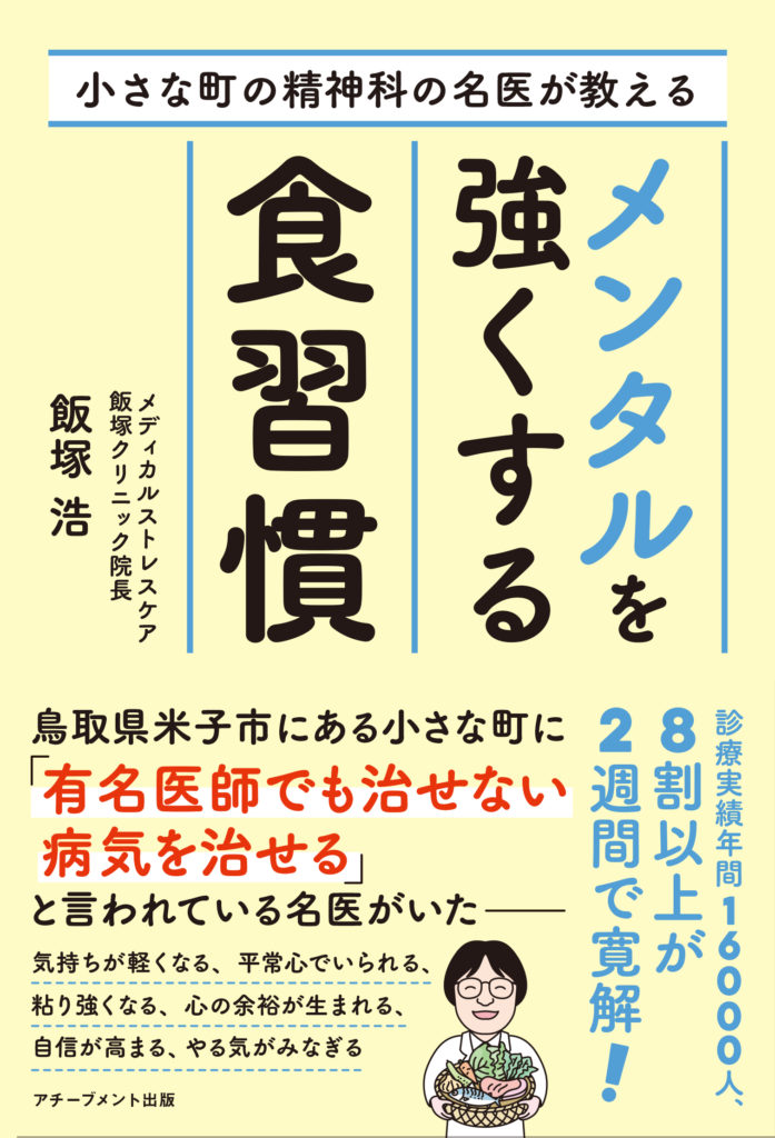 『小さな町の精神科の名医が教えるメンタルを強くする食習慣』オンライン出版記念講演会