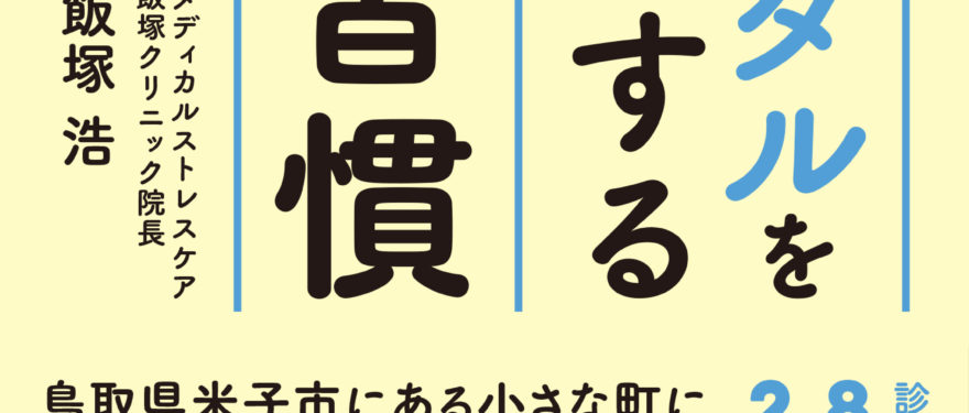 『小さな町の精神科の名医が教えるメンタルを強くする食習慣』オンライン出版記念講演会