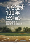 人を遺す100年ビジョン 保険代理店の経営革命を目指して