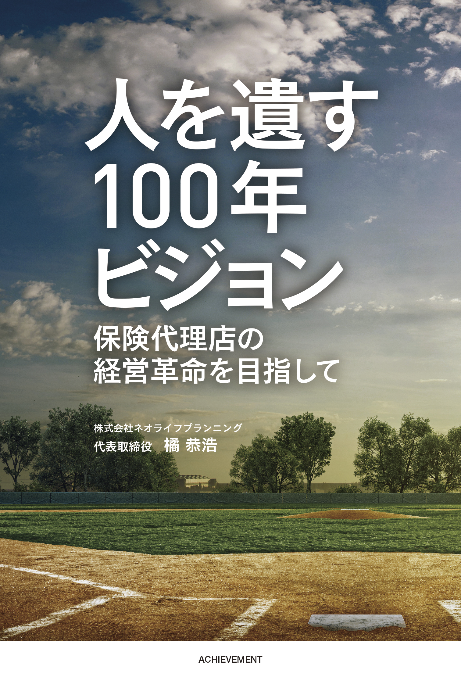 人を遺す100年ビジョン 保険代理店の経営革命を目指しての画像1