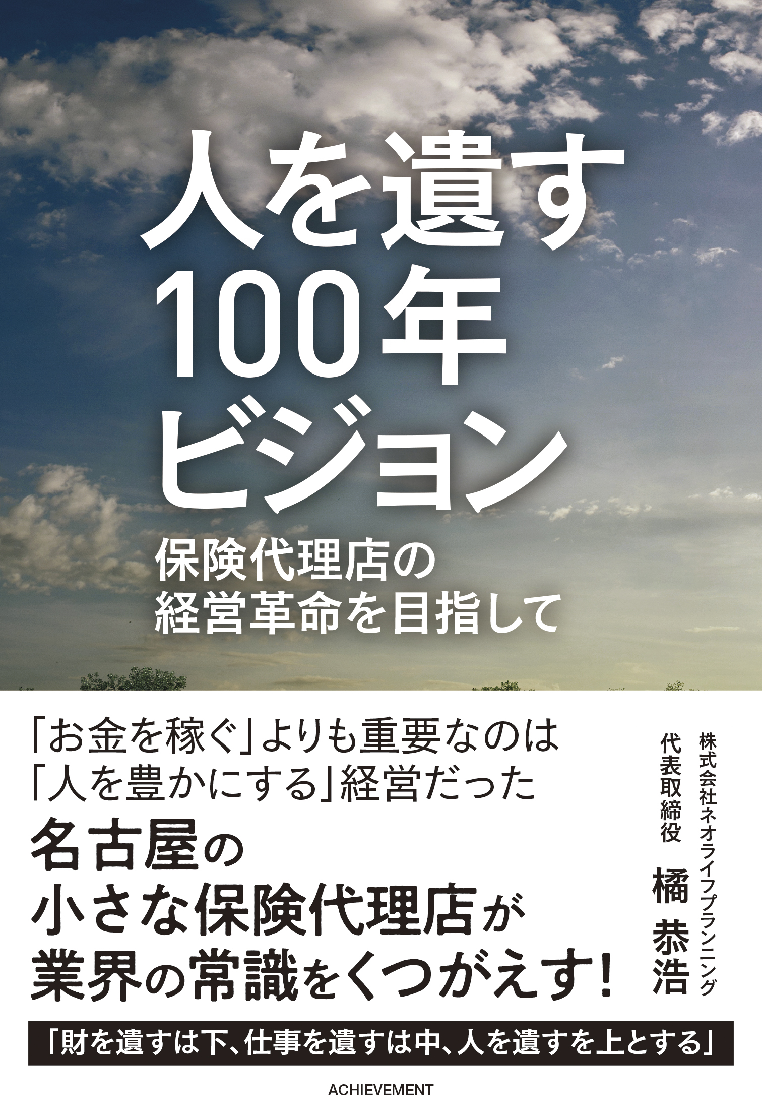 人を遺す100年ビジョン 保険代理店の経営革命を目指しての画像3