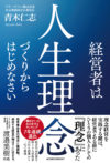 経営者は人生理念づくりからはじめなさい