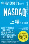 年商10億円以下の小さな会社がNASDAQに上場する方法