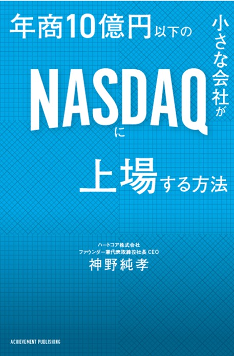 年商10億円以下の小さな会社がNASDAQに上場する方法の画像2