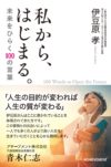 私から、はじまる。未来をひらく100の言葉