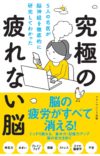 5人の名医が脳神経を徹底的に研究してわかった究極の疲れない脳