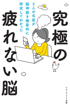 5人の名医が脳神経を徹底的に研究してわかった究極の疲れない脳の画像2