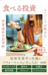 食べる投資 ～ハーバードが教える世界最高の食事術～