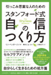 引っこみ思案な人のためのスタンフォード式自信のつくり方