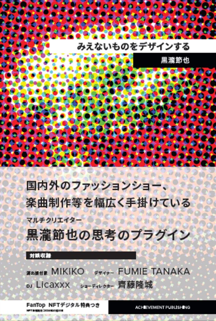 「みえないものをデザインする」NFT特典付き書籍サイン会