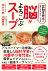 認知症研究の第一人者がおしえる脳がよろこぶスープ