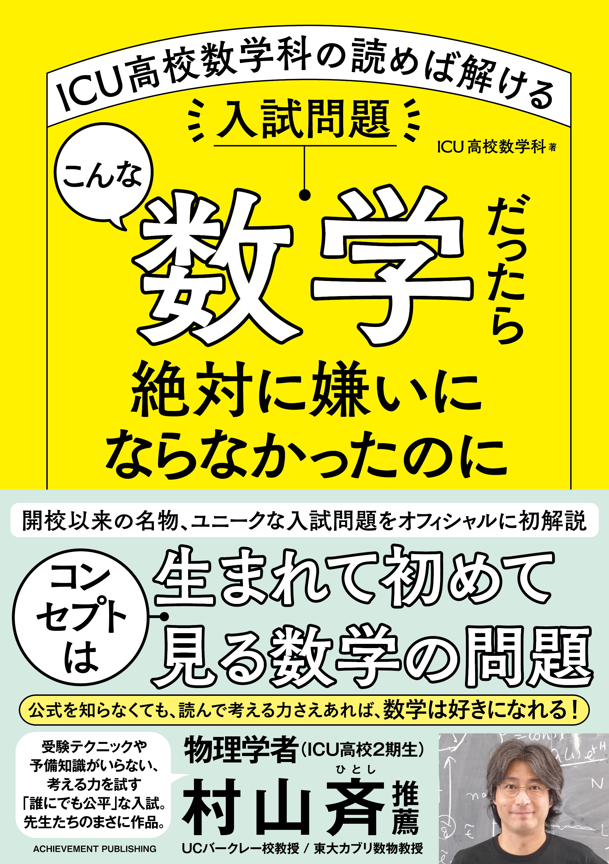 こんな数学だったら絶対に嫌いにならなかったのに──ICU高校数学科の読めば解ける入試問題の画像1