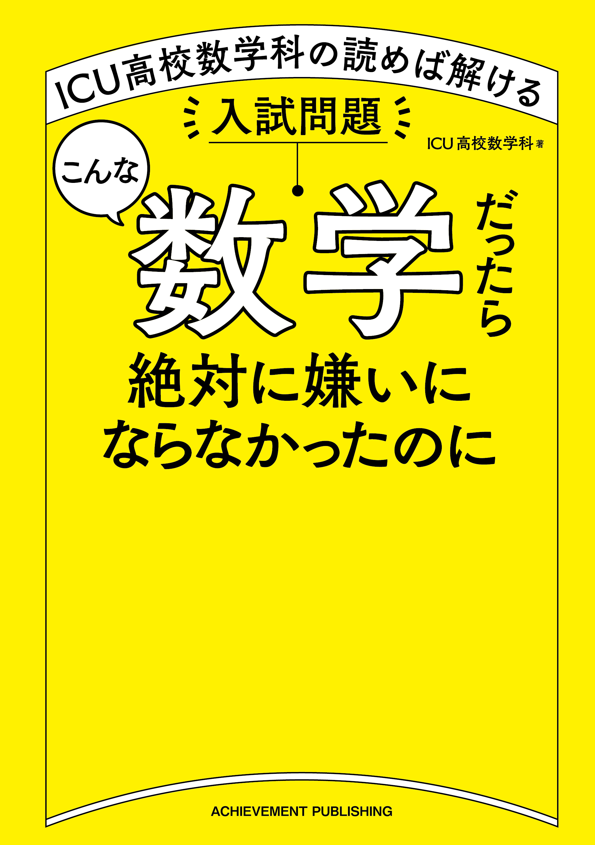 こんな数学だったら絶対に嫌いにならなかったのに──ICU高校数学科の読めば解ける入試問題の画像2