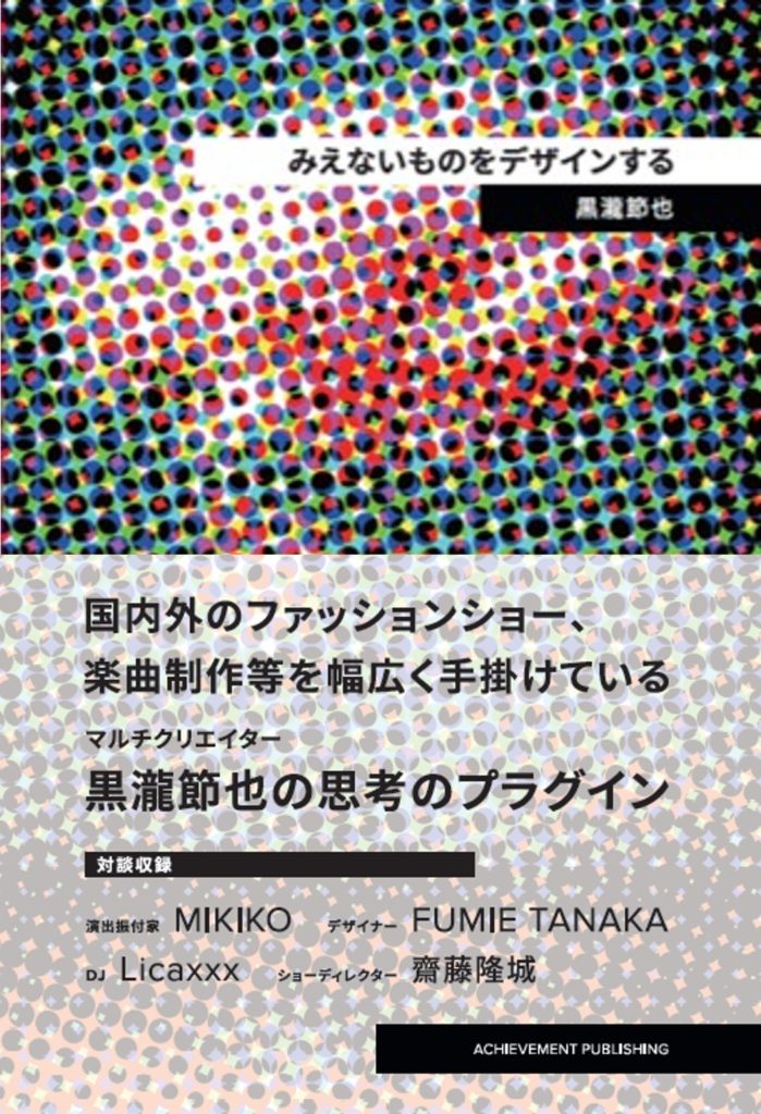 「みえないものをデザインする」出版記念 黒瀧節也トークイベント＠文喫 六本木