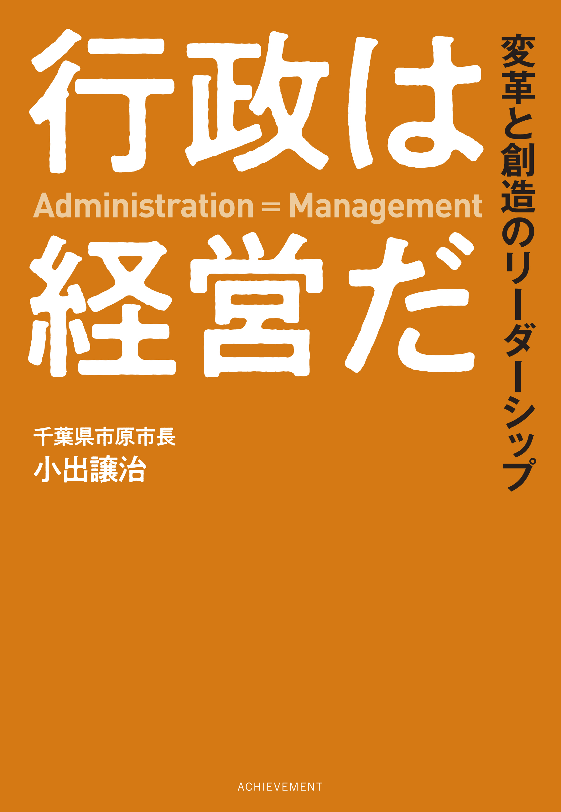 行政は経営だ 変革と創造のリーダーシップの画像3