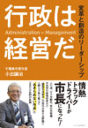 行政は経営だ 変革と創造のリーダーシップ