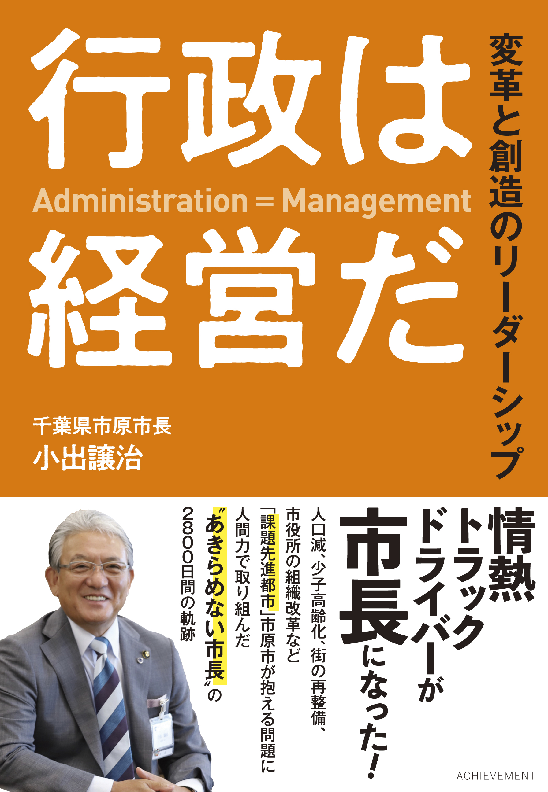 行政は経営だ 変革と創造のリーダーシップの画像1