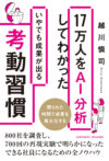 17万人をAI分析をしてわかったいやでも成果が出る考動習慣