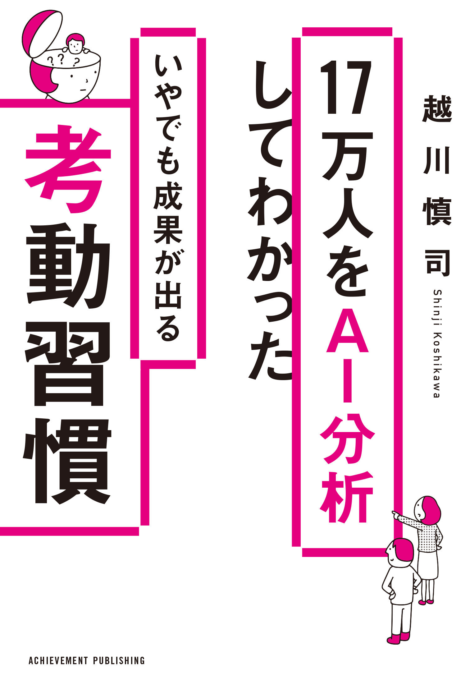 17万人をAI分析をしてわかったいやでも成果が出る考動習慣の画像2