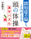 認知症の脳もよみがえる頭の体操 漢字パズル編