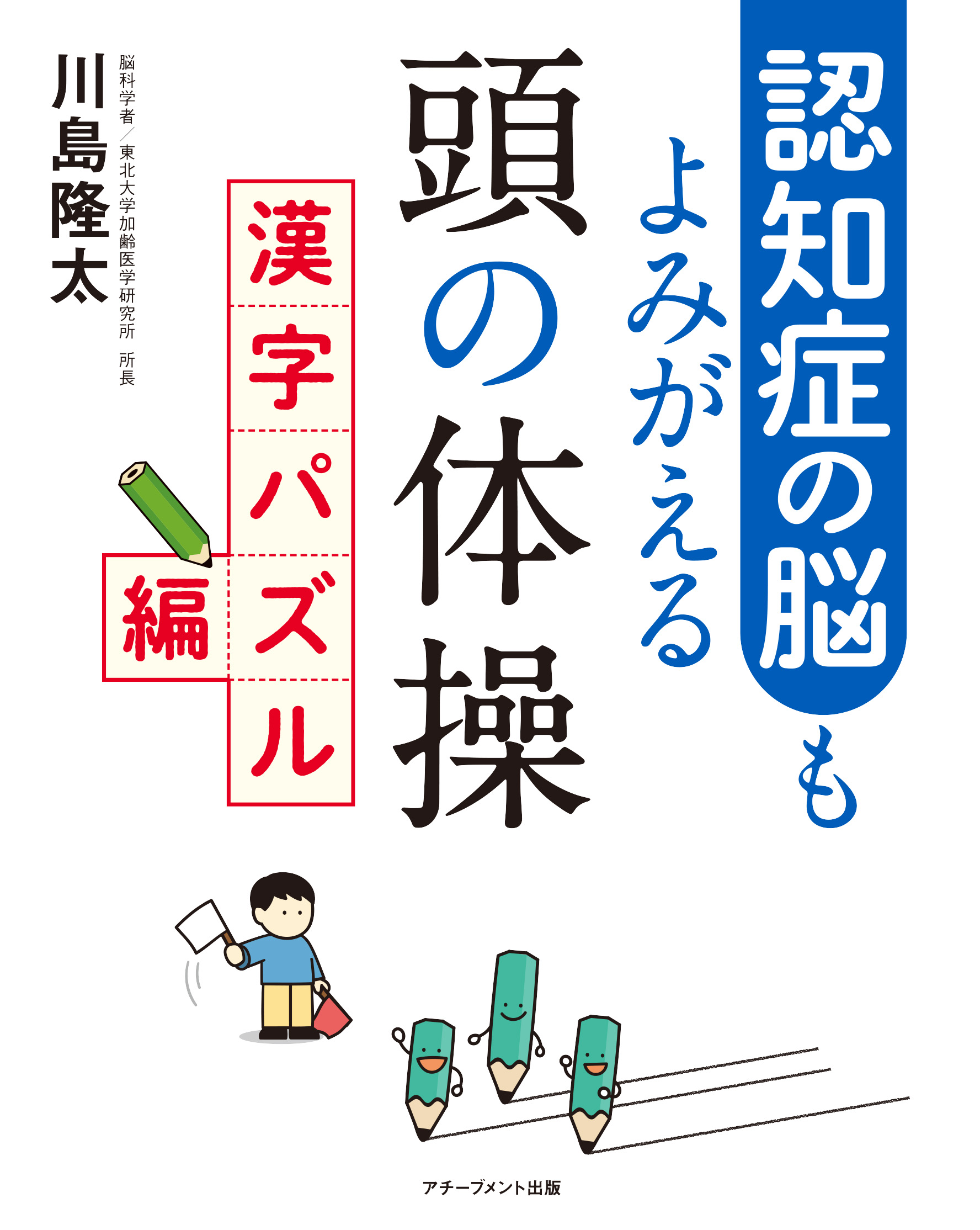 認知症の脳もよみがえる頭の体操 漢字パズル編の画像2