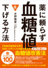 薬に頼らず血糖値を下げる方法 ＜文庫版＞