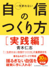 一生折れない自信のつくり方 実践編［文庫版］