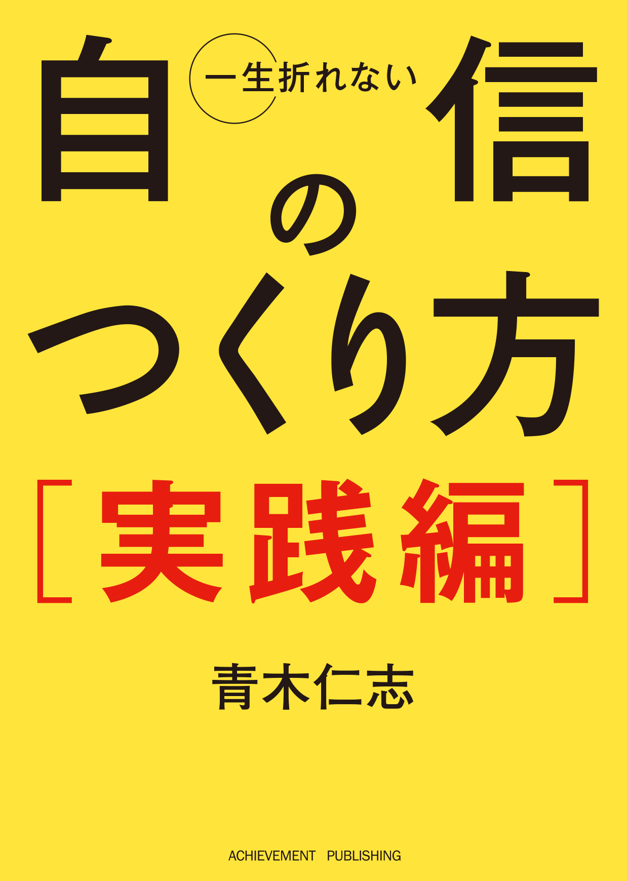 一生折れない自信のつくり方 実践編［文庫版］の画像2