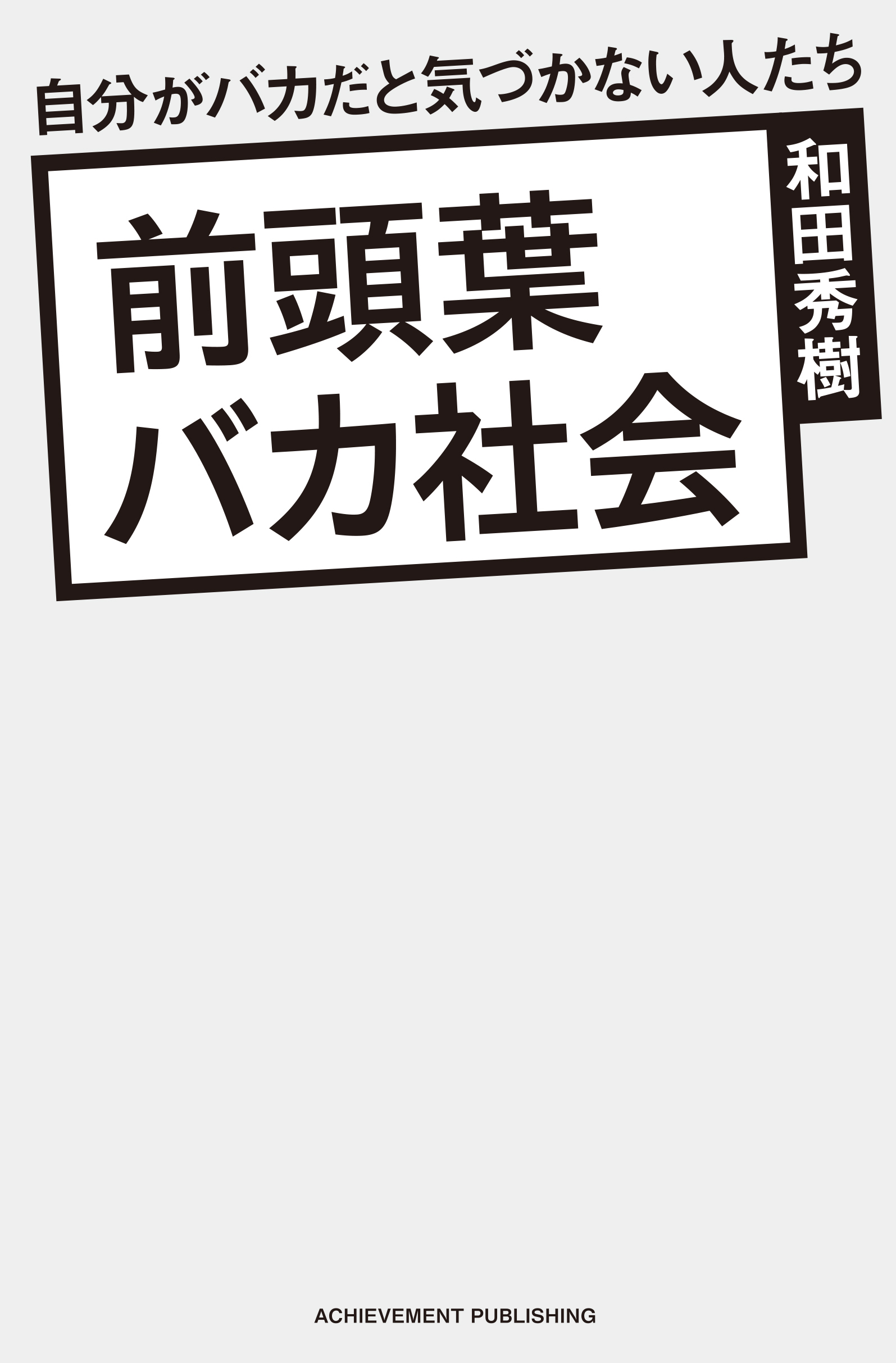 前頭葉バカ社会　自分がバカだと気づかない人たちの画像2