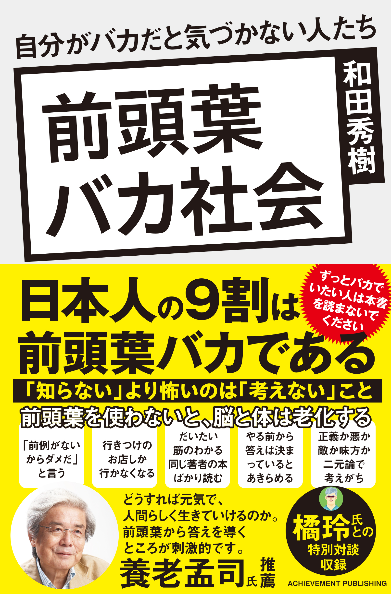 前頭葉バカ社会　自分がバカだと気づかない人たちの画像1