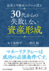 証券と不動産のプロが語る30代からの失敗しない資産形成