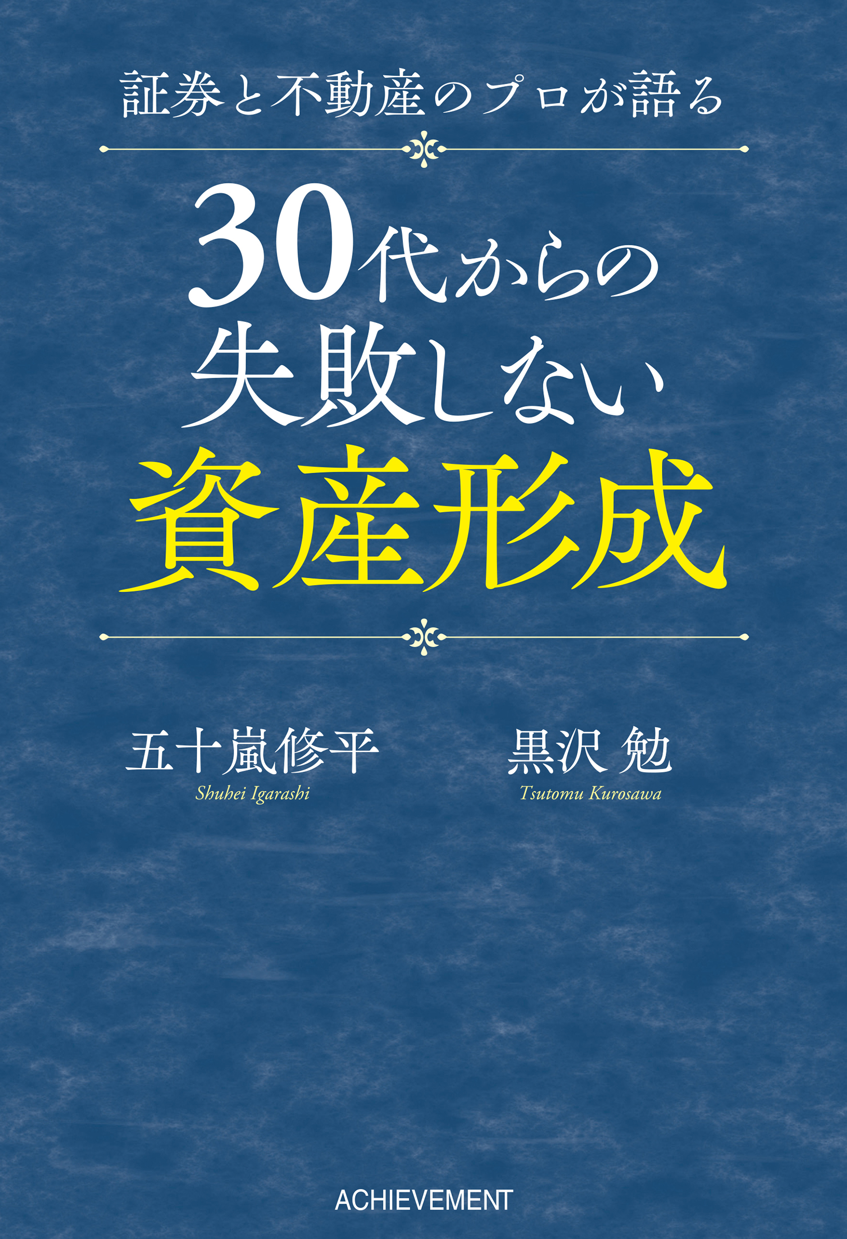 証券と不動産のプロが語る30代からの失敗しない資産形成の画像2