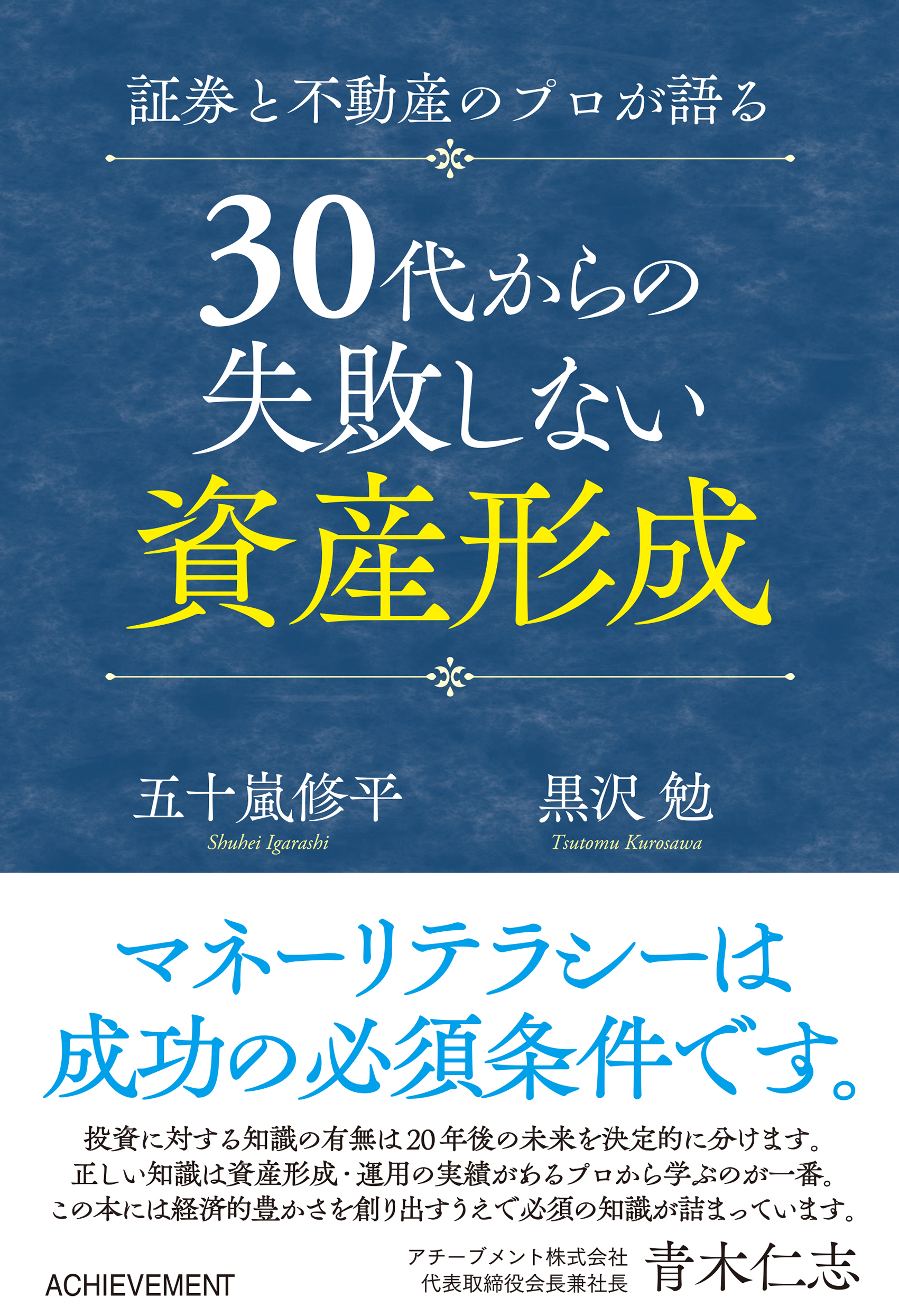 証券と不動産のプロが語る30代からの失敗しない資産形成の画像1