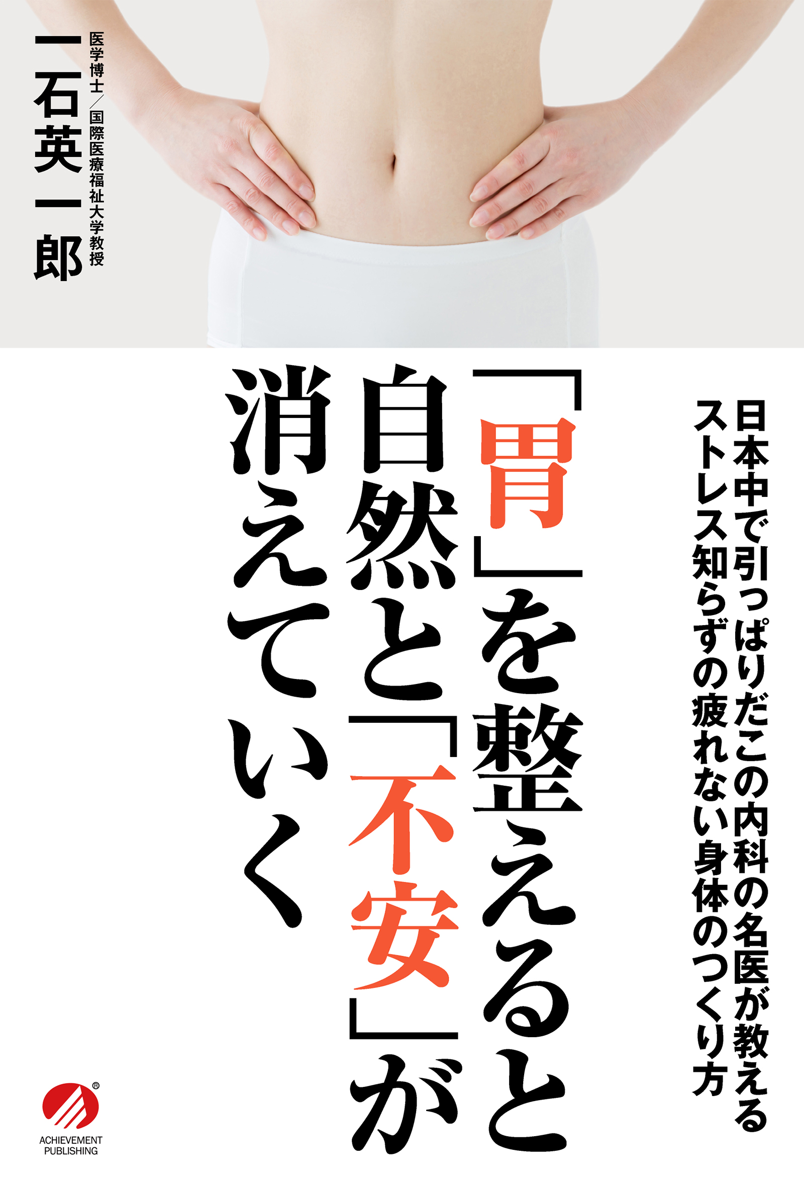 「胃」を整えると自然と「不安」が消えていく　日本中で引っぱりだこの内科の名医が教えるストレス知らずの疲れない身体のつくり方の画像2