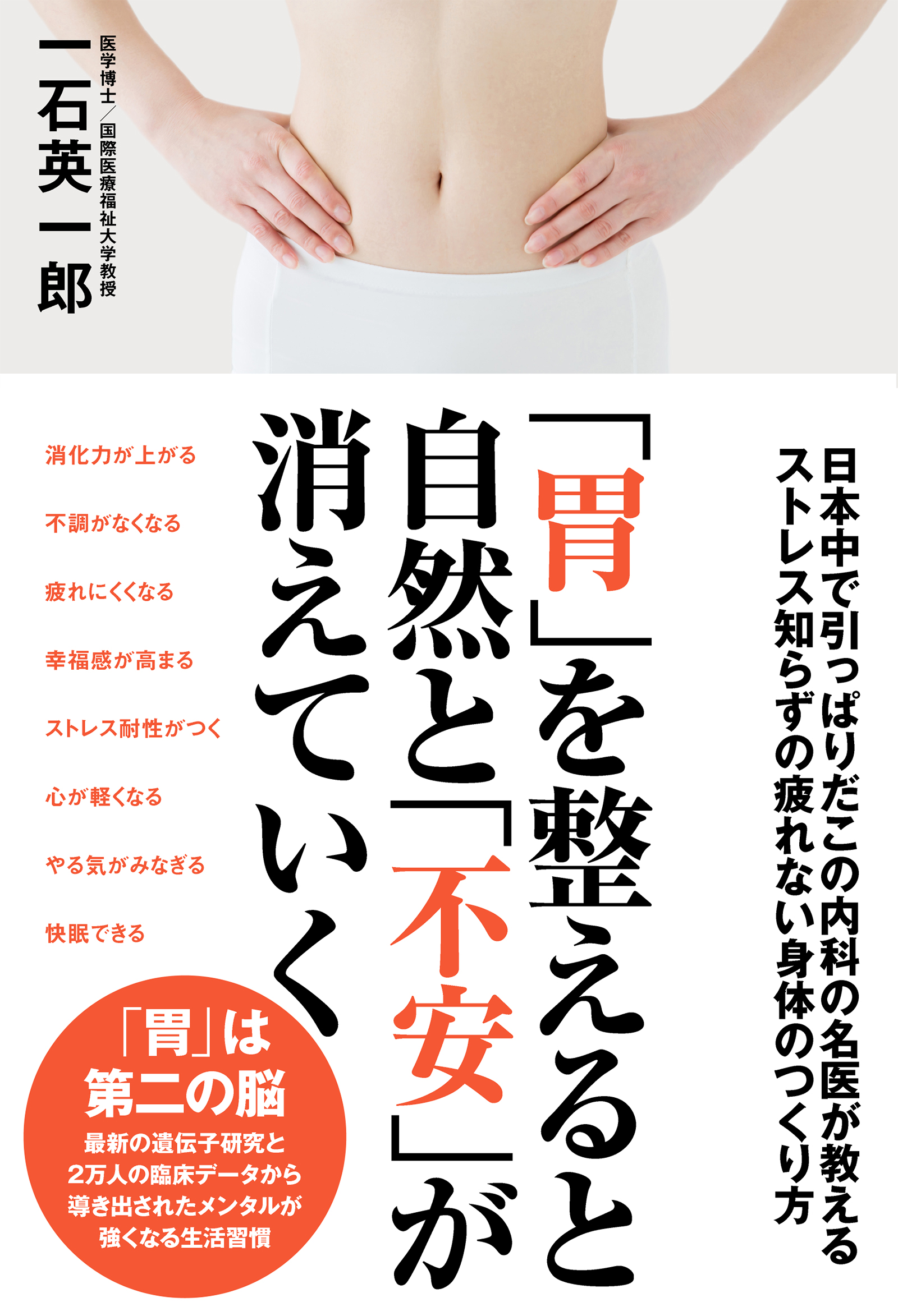 「胃」を整えると自然と「不安」が消えていく　日本中で引っぱりだこの内科の名医が教えるストレス知らずの疲れない身体のつくり方の画像1