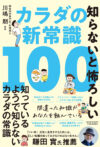 知らないと怖ろしいカラダの新常識100