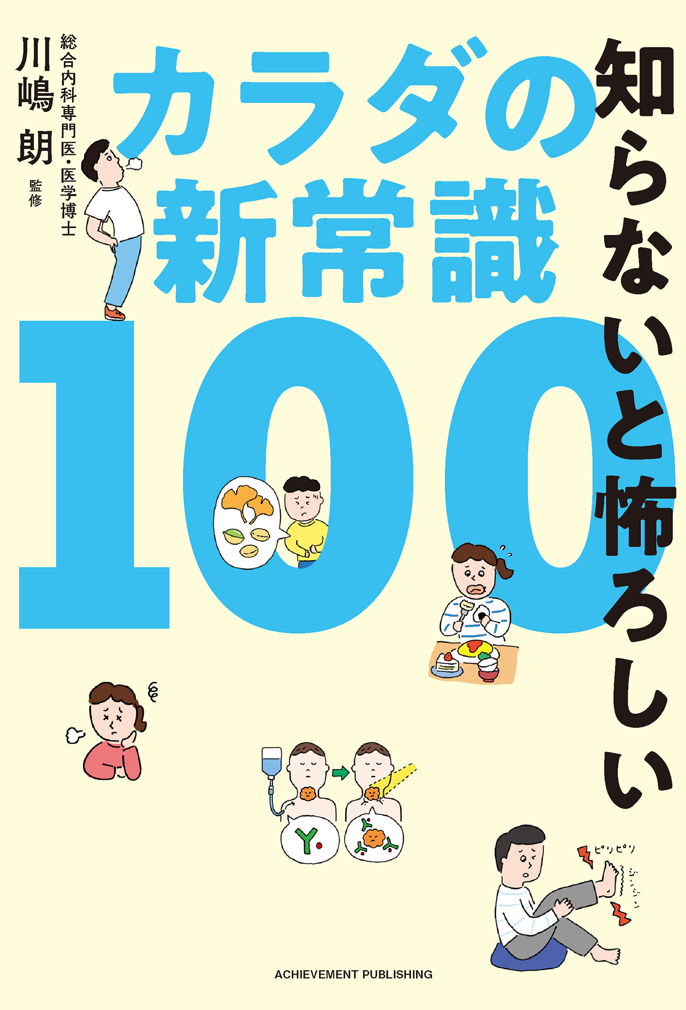 知らないと怖ろしいカラダの新常識100の画像2