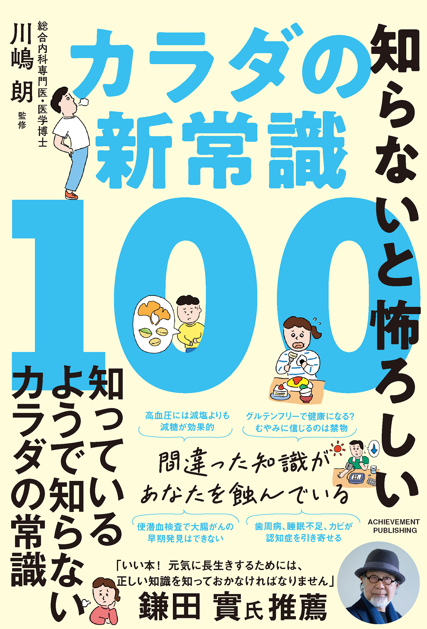 知らないと怖ろしいカラダの新常識100の画像1